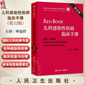 儿科感染性疾病临床手册 第32版 2021-2024 申昆玲主译 包括免疫常见感染性疾病血液安全性传播疾病药物治疗结核病等传染性疾病等