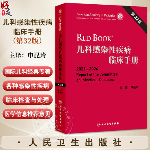 儿科感染性疾病临床手册 第32版 2021-2024 申昆玲主译 包括免疫常见感染性疾病血液安全性传播疾病药物治疗结核病等传染性疾病等 商品图0