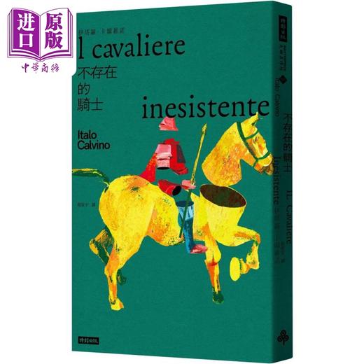 预售 【中商原版】不存在的骑士 港台原版 伊*罗卡尔维诺 时报出版 商品图0