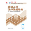 建设工程法律法规选编 商品缩略图3