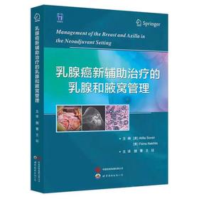 乳腺癌新辅助治疗的乳腺和腋窝管理 王廷 世界图书出版西安 基于肿瘤生物学的乳腺癌新辅助系统治疗