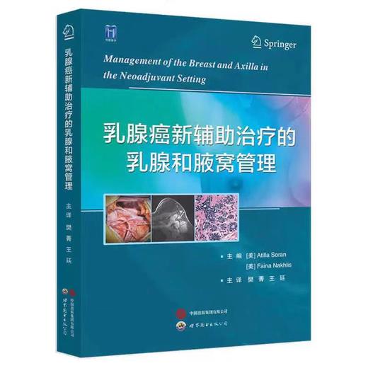 乳腺癌新辅助治疗的乳腺和腋窝管理 王廷 世界图书出版西安 基于肿瘤生物学的乳腺癌新辅助系统治疗 商品图0