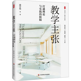 教学主张 打通理论与实践的阻隔