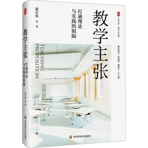 教学主张 打通理论与实践的阻隔 商品图0