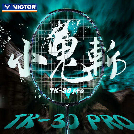 VICTOR威克多羽毛球拍TK-30 PRO单拍小鬼斩pro全碳素进阶训练小鬼斩升级版 商品图0