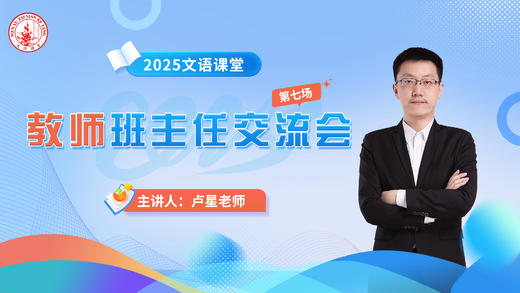 第七场：卢星老师班主任交流会3.30 商品图0