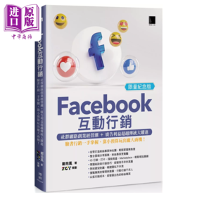 【中商原版】Facebook互动营销 社群网络创业经营潮 广告利益超越传统跃进 脸书营销一手掌握  郑苑凤 博硕文化 港台原版