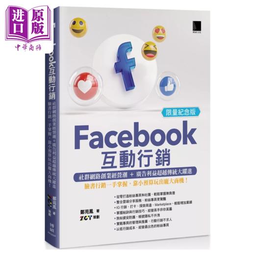 【中商原版】Facebook互动营销 社群网络创业经营潮 广告利益超越传统跃进 脸书营销一手掌握  郑苑凤 博硕文化 港台原版 商品图0
