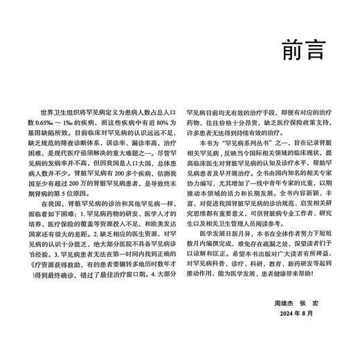 肾脏罕见病 罕见病系列丛书 张宏主编 对罕见病科普 诊疗 科研 教育 新药研发等起到推动作用9787565929724北京大学医学出版社 商品图2