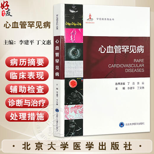 心血管罕见病-罕见病系列丛书 李建平 丁文惠 冠状动脉罕见病 代谢性罕见病 其他罕见心血管疾病9787565930683北京大学医学出版社 商品图0