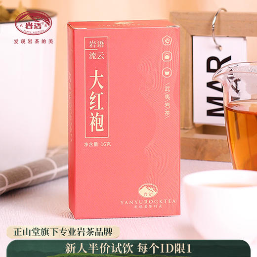 岩语 流云轻火大红袍 茶叶试饮装武夷岩茶特级乌龙茶盒装16g 商品图0