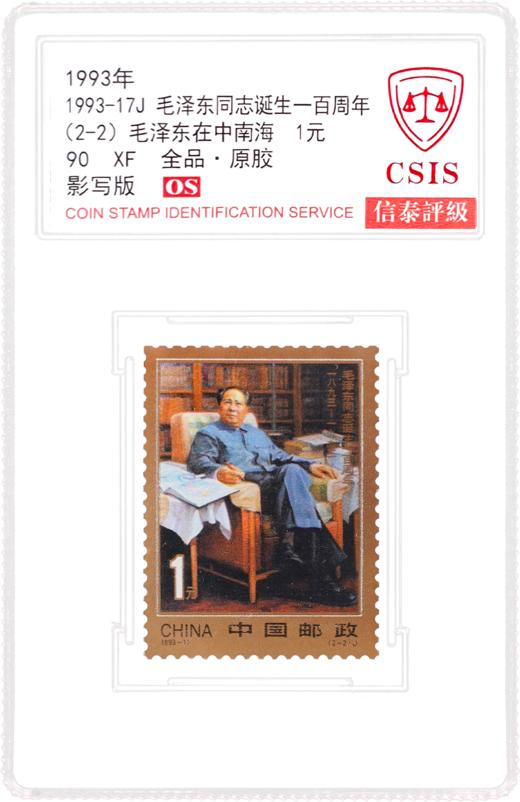 1993-17 毛泽东诞辰百年  套票（一套2枚）小盒 90OS 商品图2