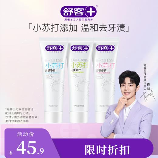 【肖战同款】舒客小苏打牙膏160g   超细腻膏体，小苏打去渍，有效调节口腔酸碱平衡 商品图1