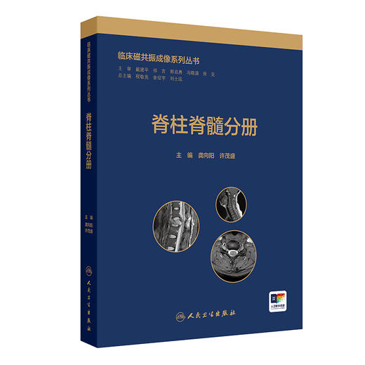 脊柱脊髓分册 临床磁共振成像系列丛书 龚向阳等 本书包含常见病和多发病纳入了少见病和罕见病配合详尽的文字阐述和典型影像图片 商品图1
