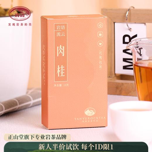 岩语 流云肉桂 岩茶轻火特级武夷岩茶试饮装乌龙茶叶盒装16g 商品图0