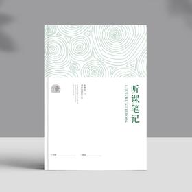 听课笔记