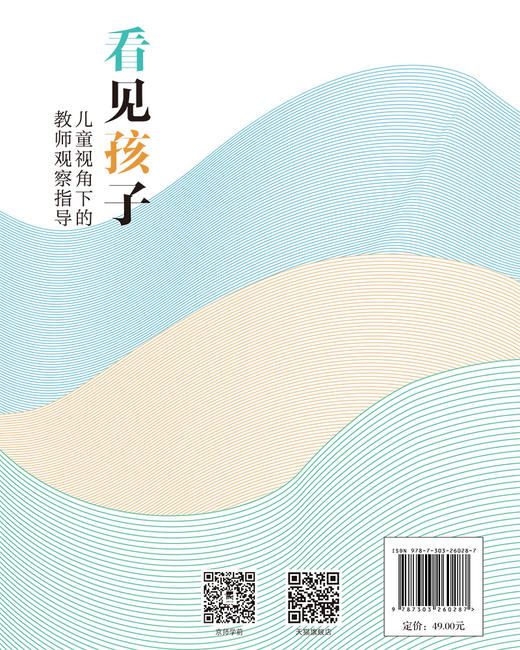 看见孩子：儿童视角下的教师观察指导 张春炬、栗艺文 商品图2