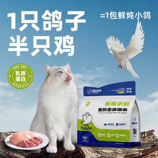 喵铮铮鸽老大全价主食猫条 12g*70支 低敏营养鸽肉湿粮零食 商品图1