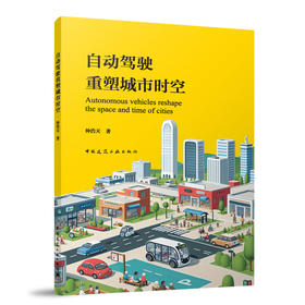 自动驾驶重塑城市时空