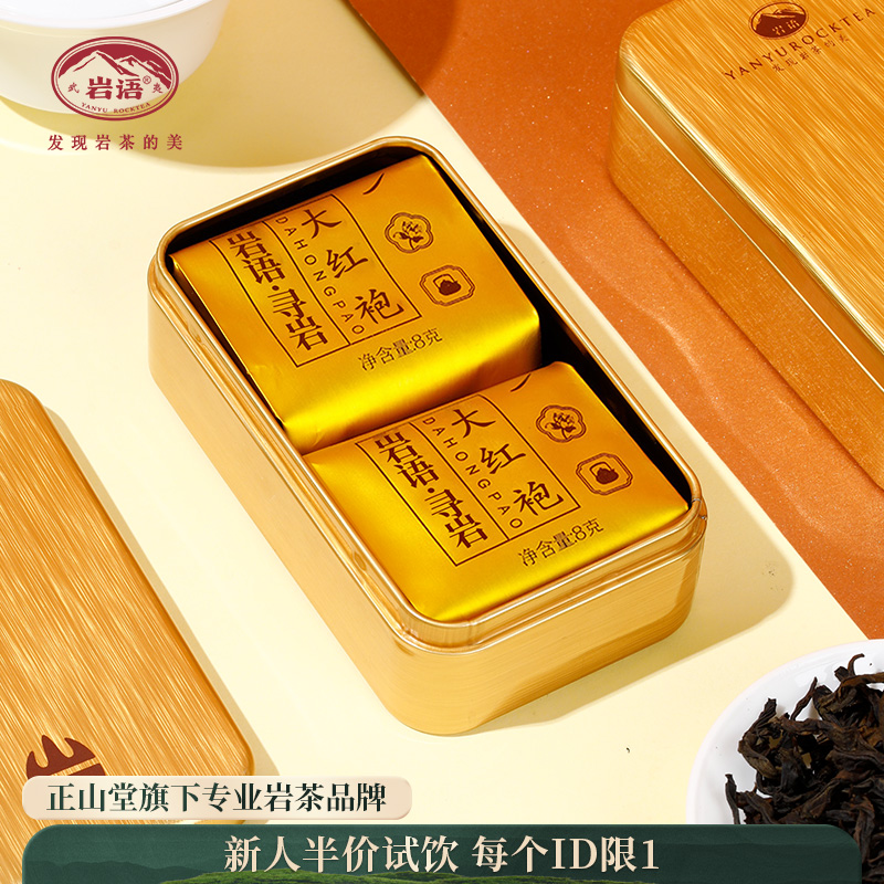 岩语 寻岩大红袍 茶叶特级武夷岩茶高端正岩花香试饮盒装16g