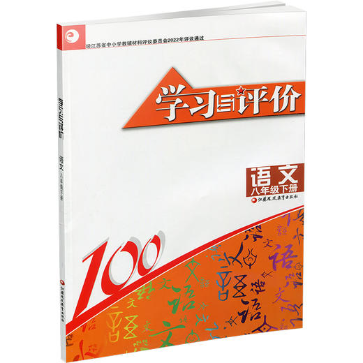 2025年春 学习与评价 初中语文8下 配部编版  语文 八年级下册 含参考答案 江苏凤凰教育出版社 XGX 商品图3