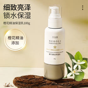 橙花精油保湿乳 100ml