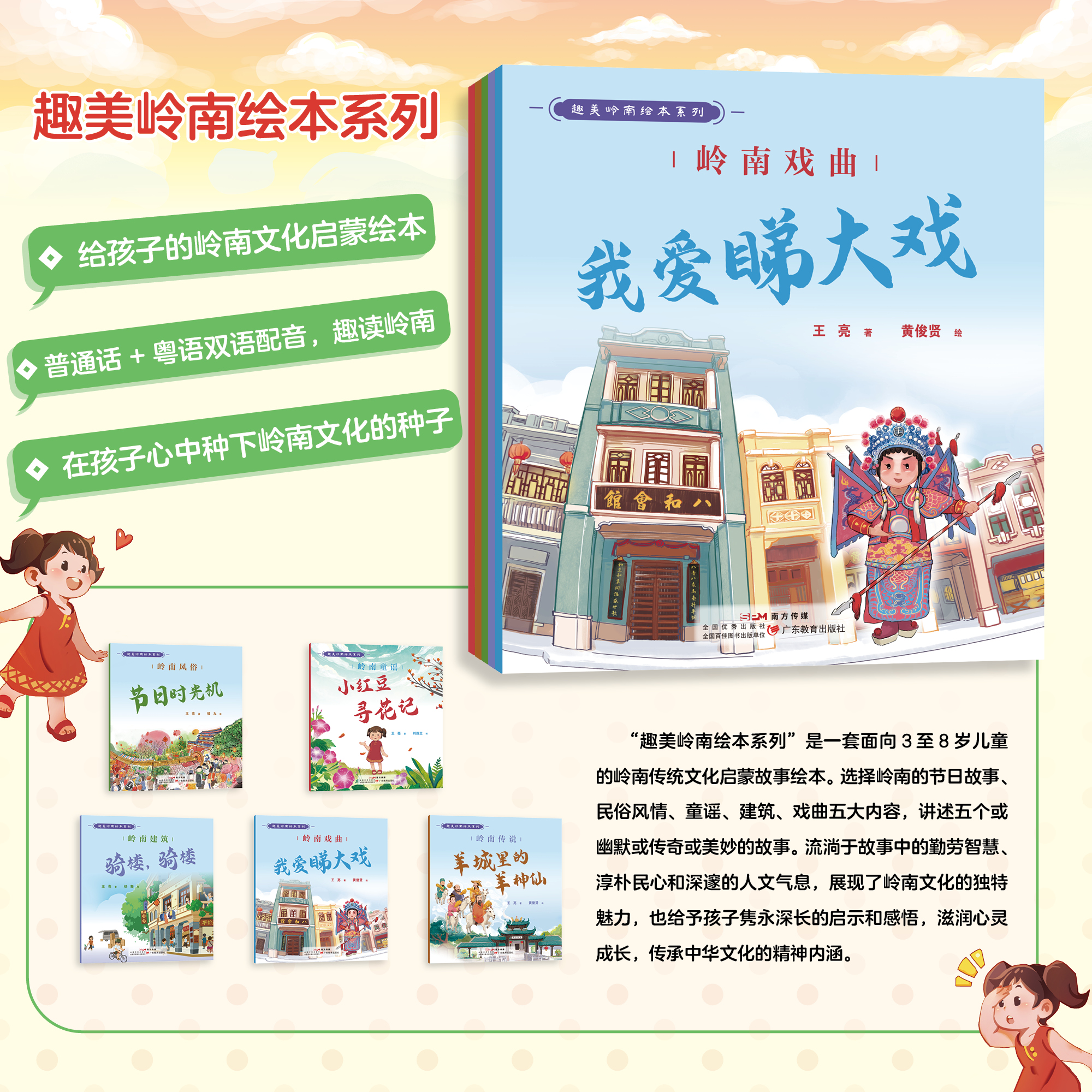 【南方＋专属】趣美岭南绘本系列（5本全套）广东教育出版社 岭南建筑骑楼骑楼+岭南戏曲我爱睇大戏+岭南童谣小红豆寻花记+岭南传说羊城里的羊神仙+岭南风俗节日时光机