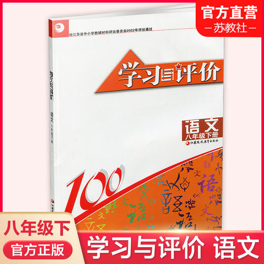 2025年春 学习与评价 初中语文8下 配部编版  语文 八年级下册 含参考答案 江苏凤凰教育出版社 XGX 商品图0