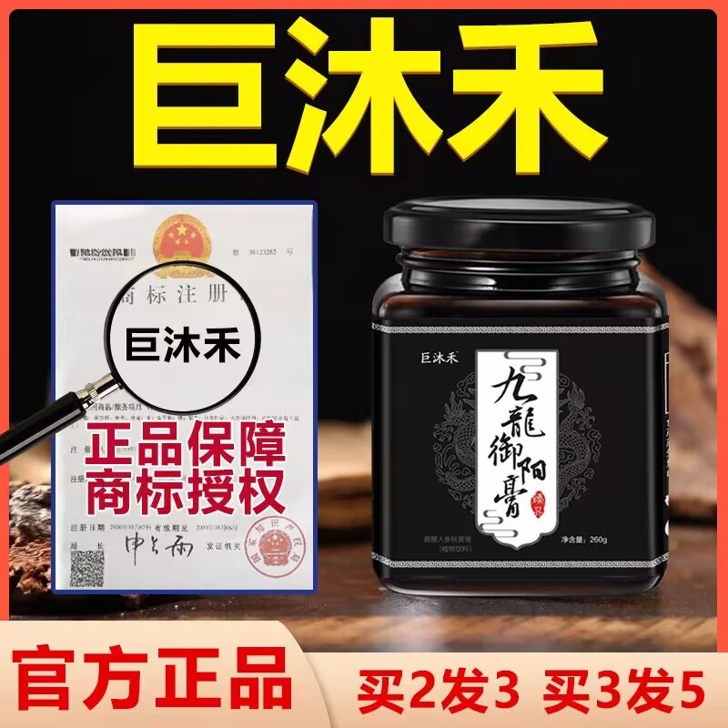 巨沐禾 九龙御阳膏