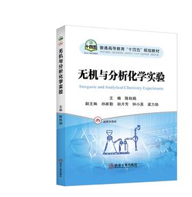 无机与分析化学实验