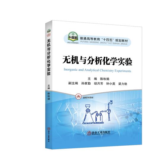 无机与分析化学实验 商品图0