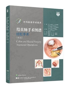 外科标准手术技术 结直肠手术图谱 经肛手术（第2版）