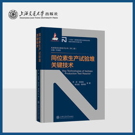 同位素生产试验堆关键技术