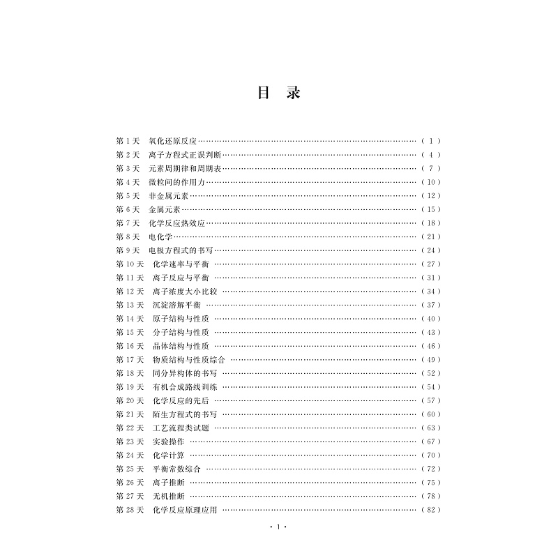 试读PDF-9787308259446(1-1)-新高考60天提分计划(化学)_005.jpg