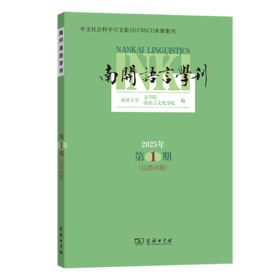 南开语言学刊(2025年第1期)