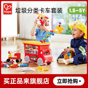 Hape救援消防车套装拼插软积木宝宝拼搭男孩女孩益智玩具生日礼物761821