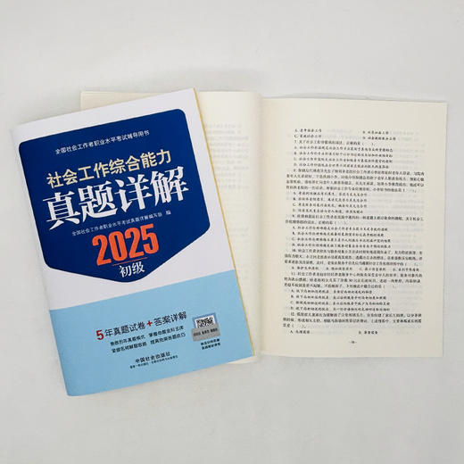 助理社会工作师（初级）教材+真题详解教辅+星级考点一本通教辅套装（共6本）2026 中国社会出版社官方教材教辅 全国社会工作者职业资格考试 社工证 商品图6
