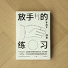 中信出版 | 放手的练习 商品缩略图2