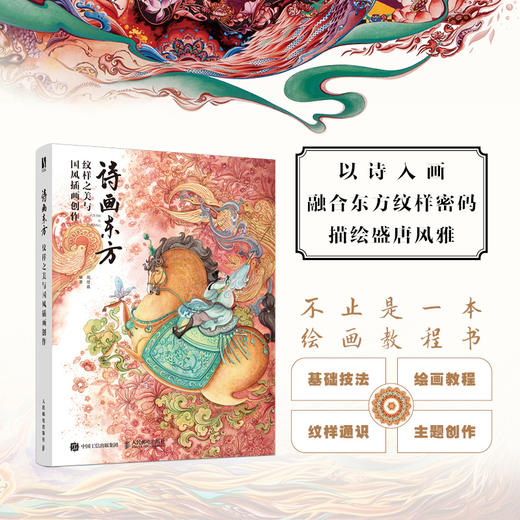 诗画东方 纹样之美与国风插画创作 纹样插画设计插画创作教程画集画册 李白诗篇融合传统纹样 国风插画东方艺术 商品图0