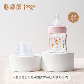 120ml膳魔师foogo魔法花园系列玻璃奶瓶（S奶嘴，0-3月龄宝宝适用）
