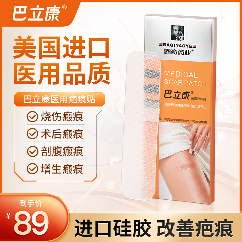 【金币兑换】巴立康医用疤痕贴辅助改善剖腹产创伤烧烫伤引起的病理性疤痕