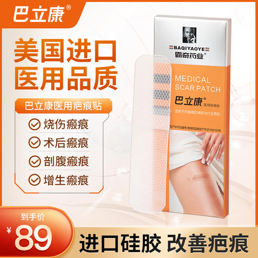 【金币兑换】巴立康医用疤痕贴辅助改善剖腹产创伤烧烫伤引起的病理性疤痕 商品图0