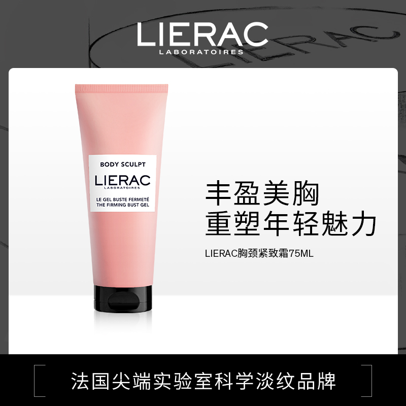 【郑州保税】法国LIERAC丽蕾克胸颈紧致霜 75mL