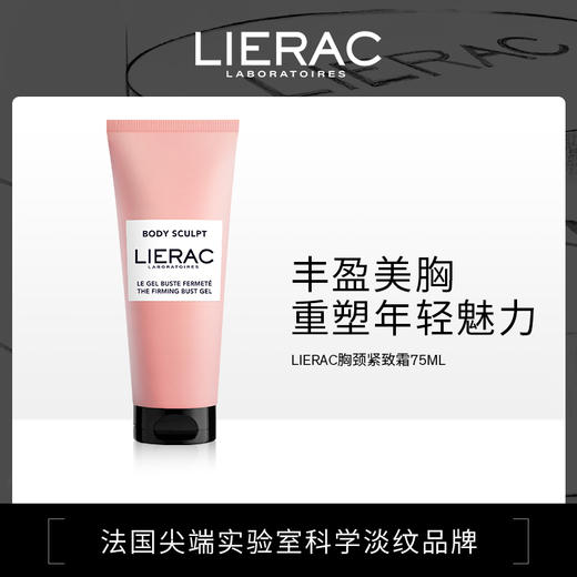 【保税直发 郑州保税】法国LIERAC丽蕾克胸颈紧致霜 75mL 商品图0