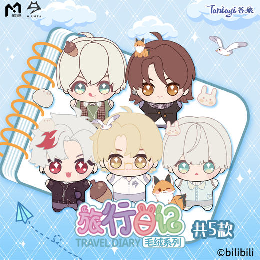 【现货】谷娘 MANTA旅行日记系列周边 商品图0