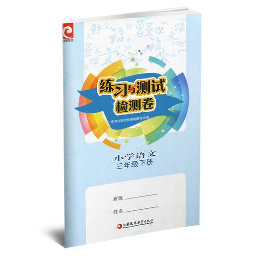 2025春 语文练习与测试检测卷 3下 部编人教版 含电子答案 教材同步试卷测试卷习题训练 三年级下册 江苏凤凰教育出版社JC 商品图2