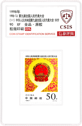 1998-7 中华人民共和国第九届全国人民代表大会 套票 (一套1枚）小盒 90OS