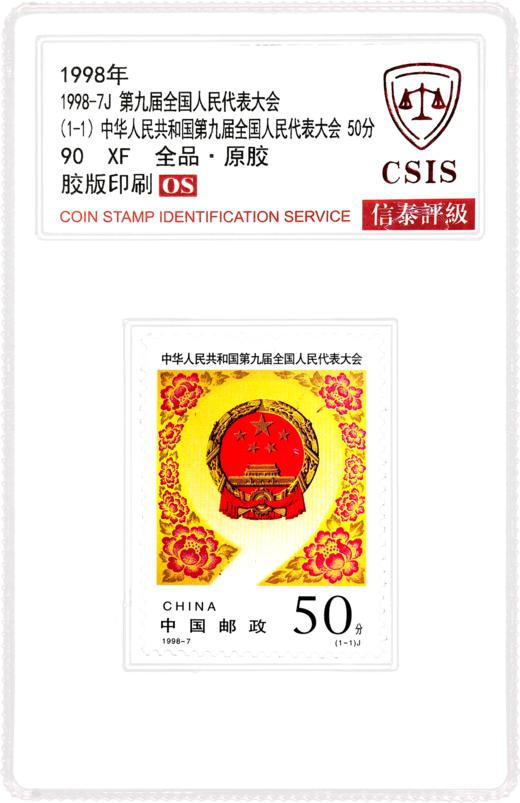 1998-7 中华人民共和国第九届全国人民代表大会 套票 (一套1枚）小盒 90OS 商品图0