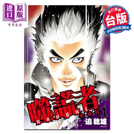 【中商原版】漫画 噬谎者 典藏版 1 迫稔雄 台版漫画书 尖端出版社 商品图1