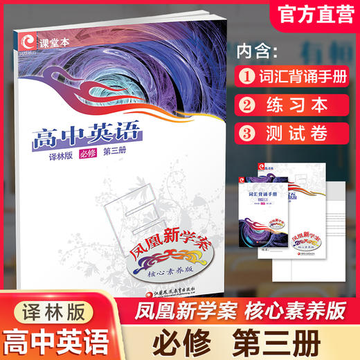2025年 凤凰新学案 高中英语 必修第三册 译林版  第3册 中学教辅  核心素养版 江苏凤凰教育出版社 商品图0